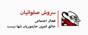 جازموریان تنها نیست
