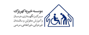 موسسه خیریه کهریزک
