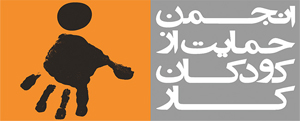 انجمن حمایت از کودکان کار